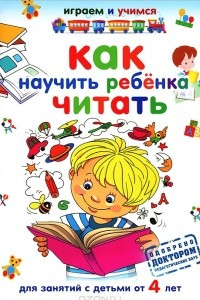 Книга Как научить ребенка читать