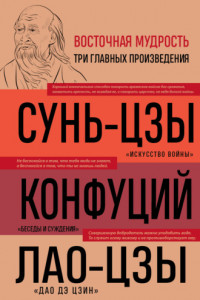 Книга Искусство войны. Беседы и суждения. Дао дэ цзин