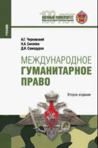 Книга Международное гуманитарное право. Учебник