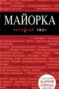 Книга Майорка. Путеводитель