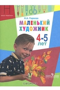 Книга Маленький художник. Для детей 4-5 лет