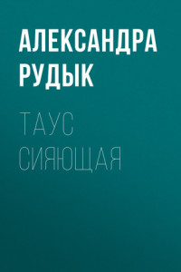 Книга Таус сияющая