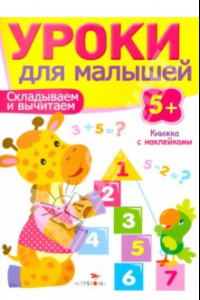 Книга Складываем и вычитаем