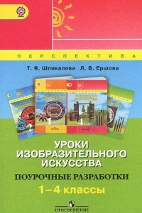 Книга Уроки изобразительного искусства. 1-4 классы. Поурочные разработки