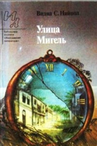 Книга Улица Мигель