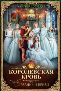 Книга Королевская кровь. Сорванный венец