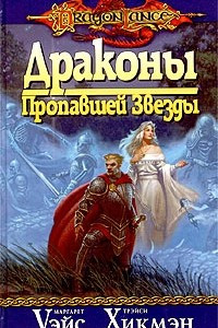 Книга Драконы Пропавшей Звезды