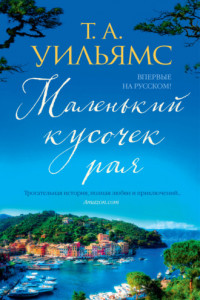 Книга Маленький кусочек рая