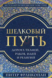 Книга Шелковый путь. Дорога тканей, рабов, идей и религий