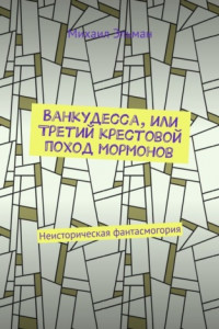 Книга Ванкудесса, или Третий крестовой поход мормонов. Неисторическая фантасмогория