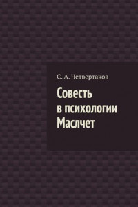 Книга Совесть в психологии Маслчет