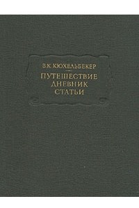 Книга В. К. Кюхельбекер. Путешествие. Дневник. Статьи