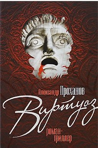 Книга Виртуоз