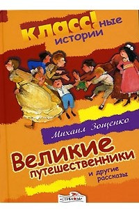 Книга Великие путешественники и другие рассказы