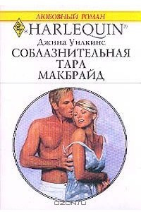 Книга Соблазнительная Тара Макбрайд