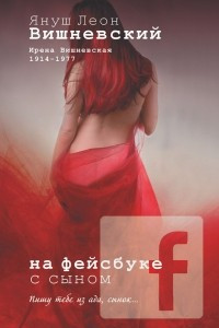 Книга На фейсбуке с сыном