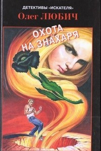 Книга Охота на знахаря