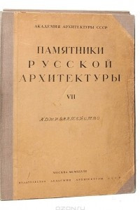 Книга Памятники русской архитектуры VII. Адмиралтейство