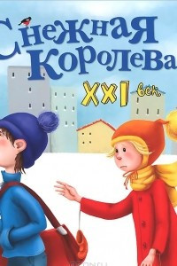 Книга Снежная королева. 21 век