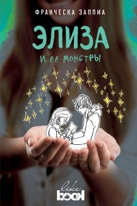 Книга Элиза и ее монстры