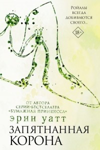 Книга Запятнанная корона