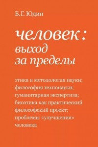 Книга Человек: выход за пределы