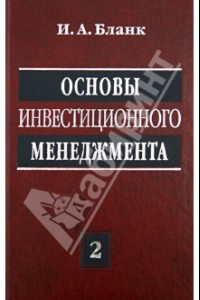 Книга Основы инвестиционного менеджмента. В 2-х томах. Том 2