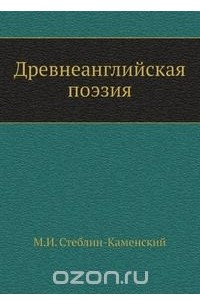 Книга Древнеанглийская поэзия