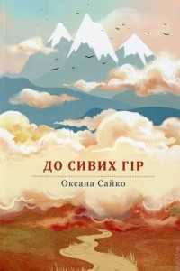 Книга До сивих гір