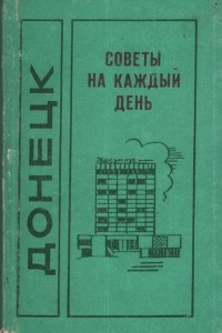 Книга Донецк: советы на каждый день. Справочник