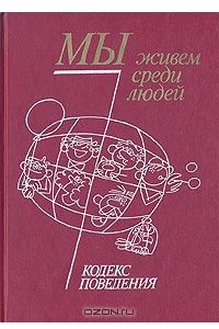 Книга Мы живем среди людей. Кодекс поведения