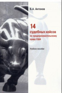 Книга 14 судебных кейсов по предпринимательскому праву США. Учебное пособие