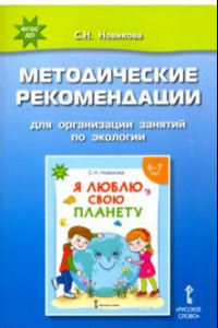 Книга Я люблю свою планету. Методические рекомендации для организации занятий по экологии. ФГОС ДО