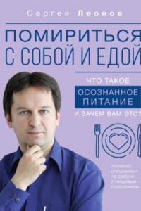 Книга Помириться с собой и едой. Что такое осознанное питание и зачем вам это?