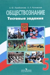 Книга Обществознание. 5 класс. Тестовые задания. Учебное пососбие