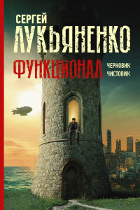 Книга Функционал: Черновик. Чистовик