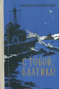 Книга С тобой, Балтика!