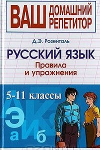 Книга Русский язык. Правила и упражнения. 5-11 классы