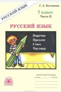 Книга Русский язык. 7 класс. Рабочая тетрадь. В 2 частях. Часть 2