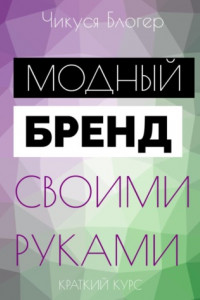 Книга Курс «Модный бренд своими руками». Самоучитель