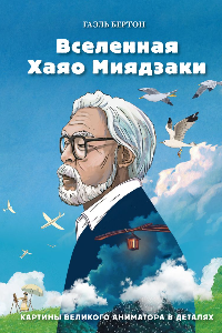 Книга Вселенная Хаяо Миядзаки. Картины великого аниматора в деталях