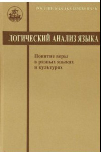 Книга Логический анализ языка. Понятие веры в разных языках