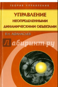 Книга Управление неопределенными динамическими объектами