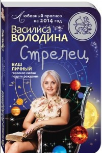 Книга Стрелец. Любовный прогноз на 2014 год