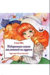 Книга Поваренная книга Маленькой колдуньи