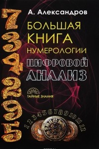 Книга Большая книга нумерологии. Цифровой анализ