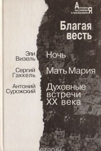 Книга Благая весть. Ночь. Мать Мария. Духовные встречи XX века