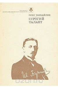 Книга Строгий талант. Иван Бунин