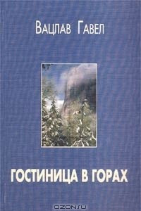 Книга Гостиница в горах