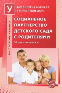 Книга Социальное партнерство детского сада с родителями